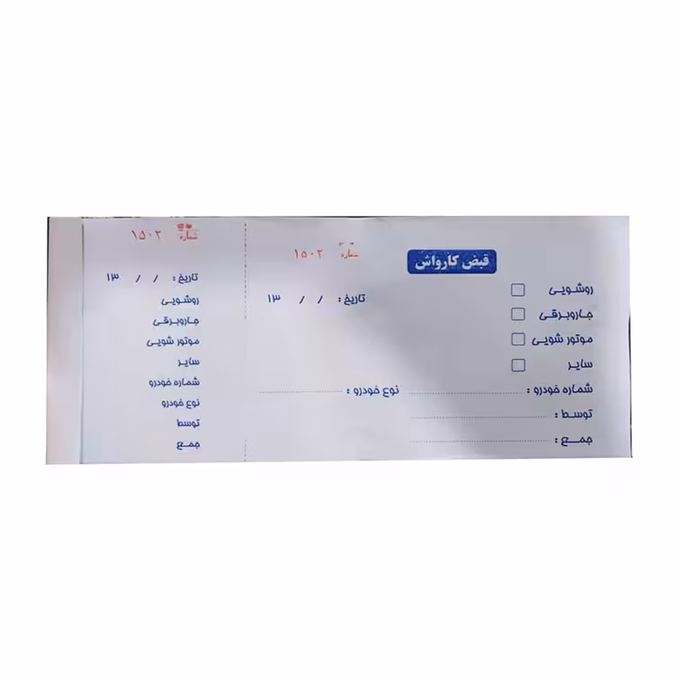 قبض کارواش فروشگاه اینترنتی شهر کالا فروش انواع کاغذ و مقوا-شومیز-فاکتور-قبض رسید