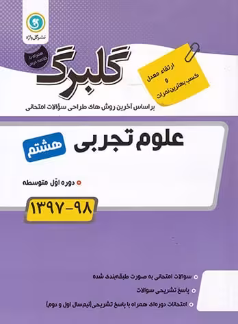 گلبرگ علوم تجربی هشتم گل واژه