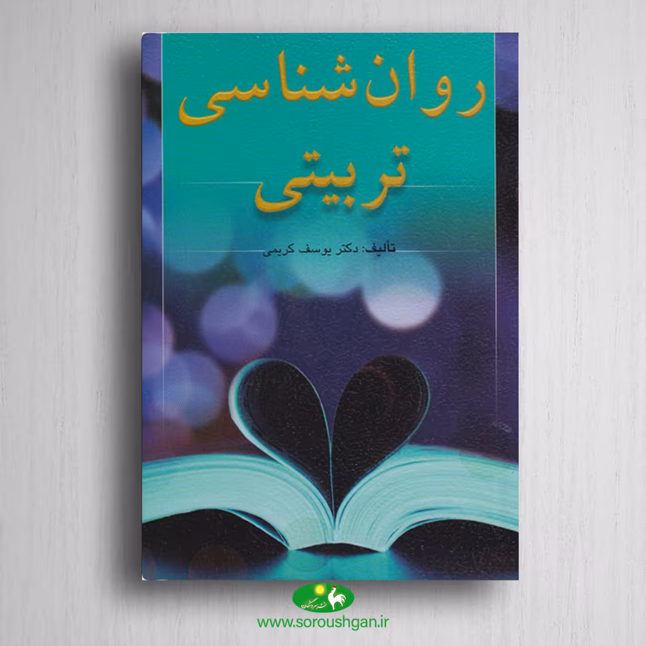 کتاب روانشناسی تربیتی اثر یوسف کریمی