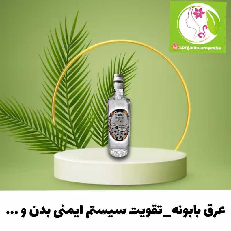 عرق بابونه ممتاز