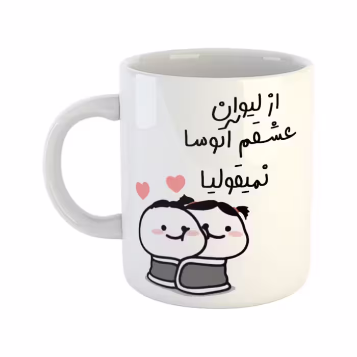 خرید ماگ-لیوان  از لیوان عشقم نمیقولیا  آتوسا
