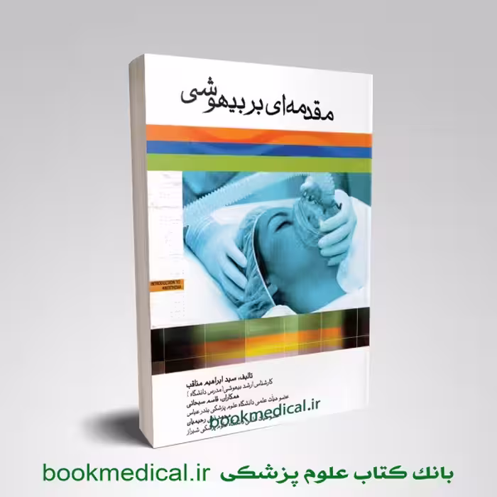مقدمه ای بر بیهوشی