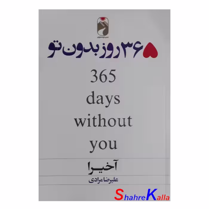 کتاب 365 روز بدون تو اثر آخیرا انتشارات خودمونی