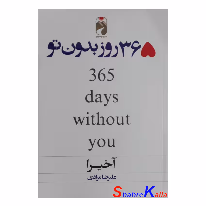 کتاب 365 روز بدون تو اثر آخیرا انتشارات خودمونی