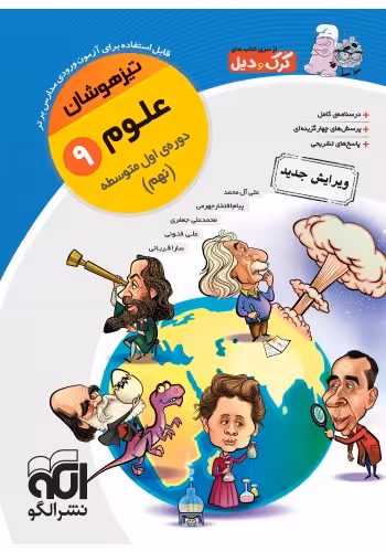 الگو علوم نهم تیزهوشان (کرک و دیل)