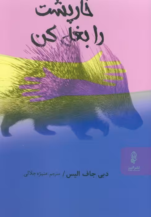 خارپشت را بغل کن