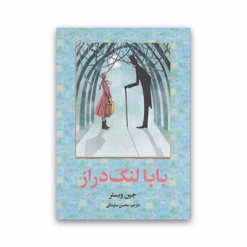 کتاب بابا لنگ دراز نشر پیام مهر عدالت