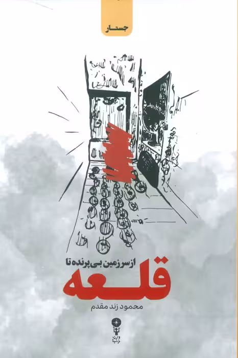 از سرزمین بی پرنده تا قلعه