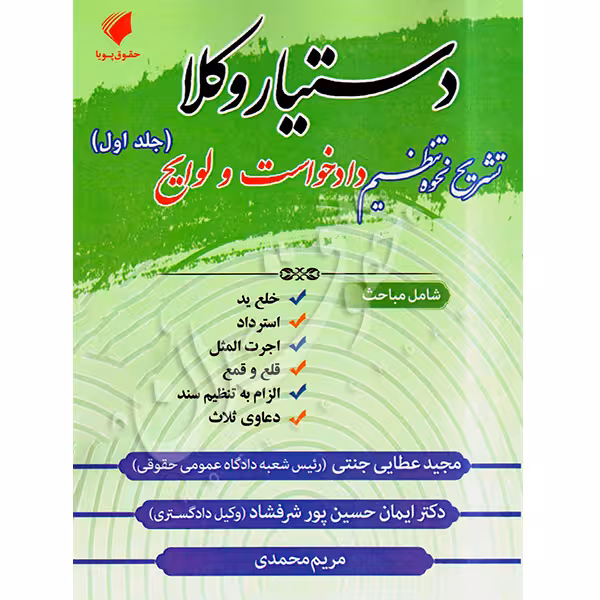 دستیار وکلا (جلد اول) تشریح نحوه تنظیم دادخواست و لوایح | عطایی جنتی و دکتر ایمان پور