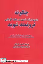 کتاب چگونه بدون برنده شدن در بخت آزمایی ثروتمند شوید