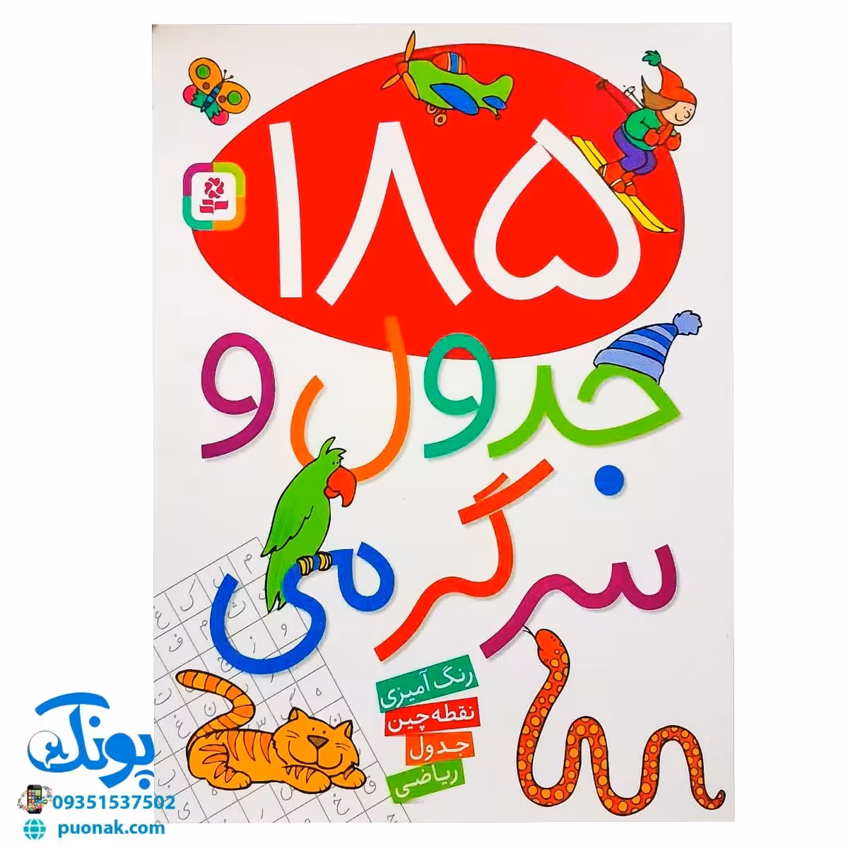 کتاب 185 جدول و سرگرمی (رنگ آمیزی، نقطه چین، جدول، ریاضی)