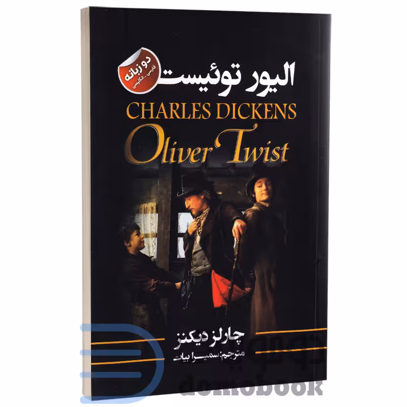 کتاب الیور توییست اثر چارلز دیکنز انتشارات ایرمان دو زبانه