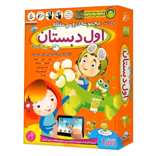 اپلیکیشن آموزش دروس اول دبستان نسخه اندروید