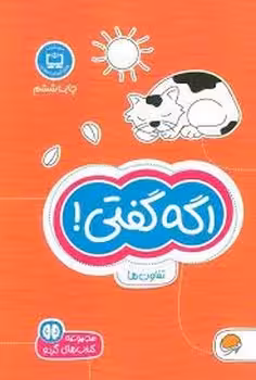 اگه گفتی: تفاوت‌ها | مرکز فرهنگی آبی