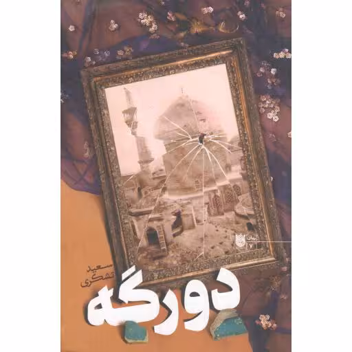 دو رگه