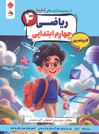 کار و تمرین ریاضی چهارم کارما مبتکران | چی بخونم