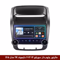 مانیتور ولوم‌دار سورنتو 2013-14 برند دایموند 2K مدل X15 وینکا - 11.5 اینچ