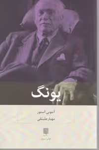 یونگ/ بینش نو