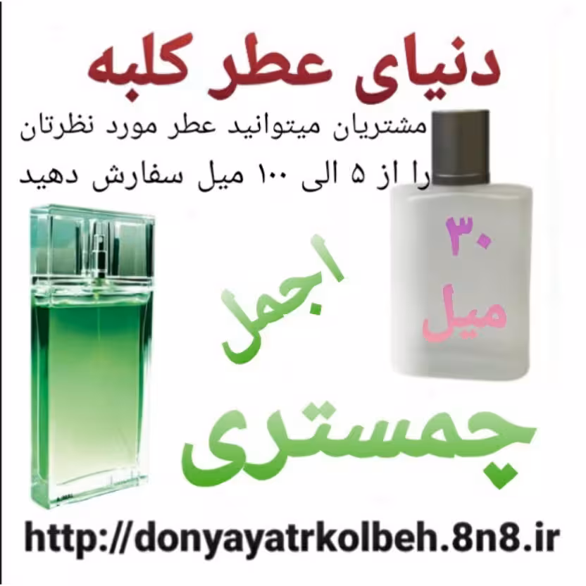 عطر چمستری 30 میل