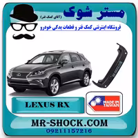 سپر عقب لکسوس RX350 مدل 2010-2011 برند ساخت تایوان با بهترین کیفیت