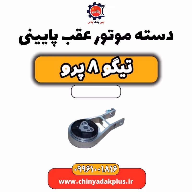دسته موتور عقب پایینی تیگو 8 پرو