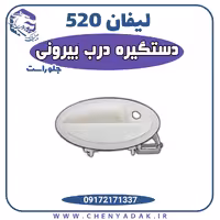 دستگیره درب بیرونی جلو راست لیفان 520