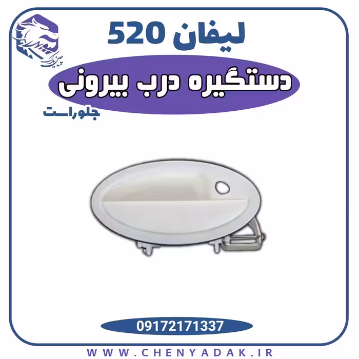 دستگیره درب بیرونی جلو راست لیفان 520