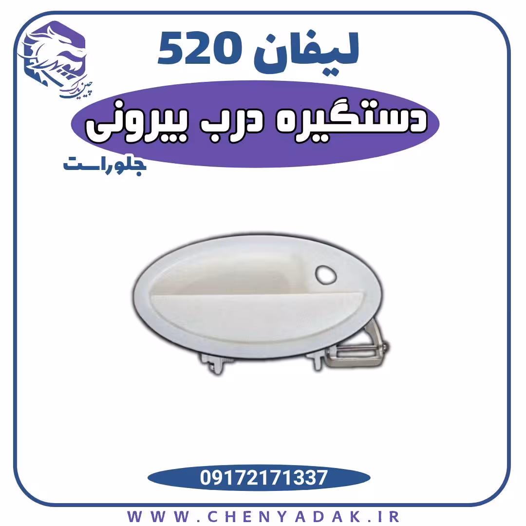 دستگیره درب بیرونی جلو راست لیفان 520