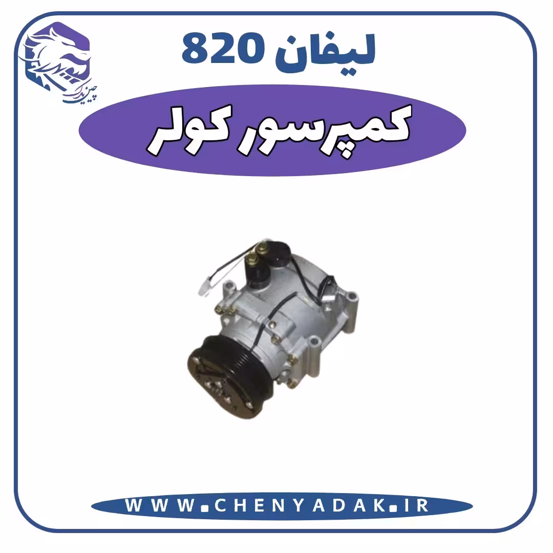 کمپرسور کولر لیفان 820