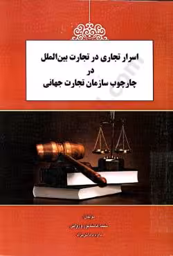 اسرار تجاری در تجارت بین الملل در چارچوب سازمان تجارت جهانی