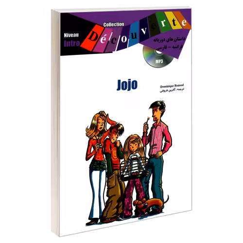 داستان های دو زبانه فرانسه - فارسی Jojo نشر ژوان (19993)
