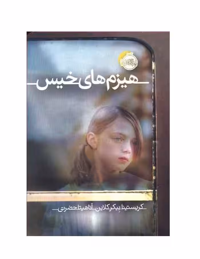 کتاب هیزم های خیس