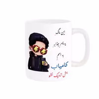 خرید ماگ-لیوان  لیوان شخصی  کامیاب کد 08530