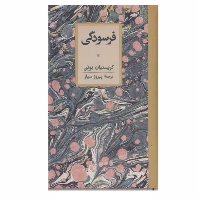 کتاب فرسودگی