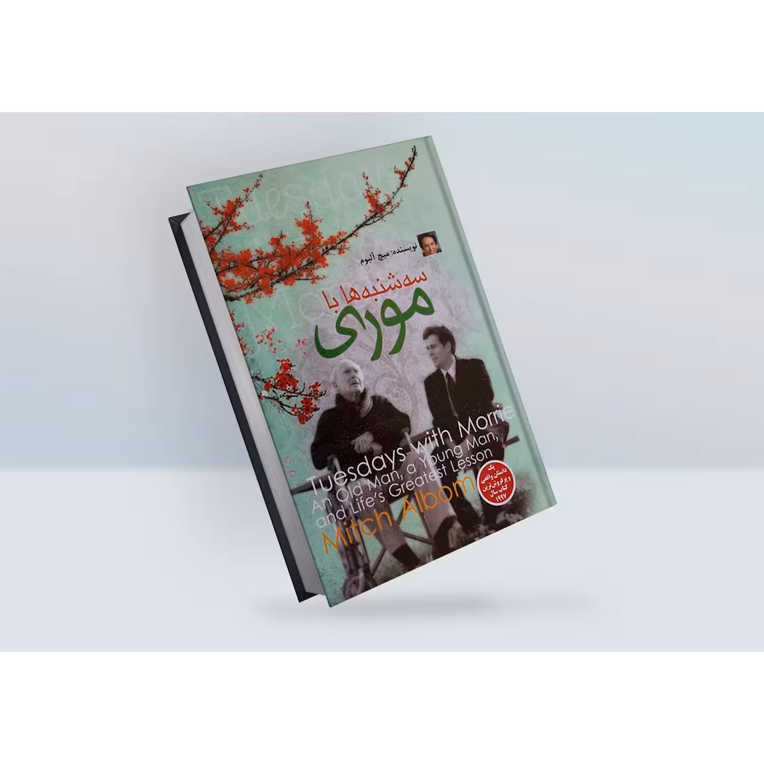 کتاب سه شنبه ها با موری اثر میچ آلبوم