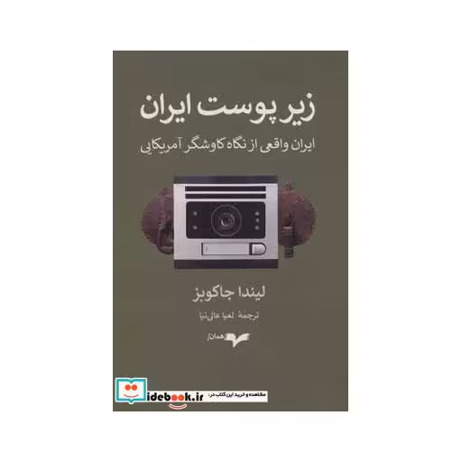 کتاب زیر پوست ایران (ایران واقعی از نگاه کاوشگر آمریکایی) اثر لیندا جاکوبز