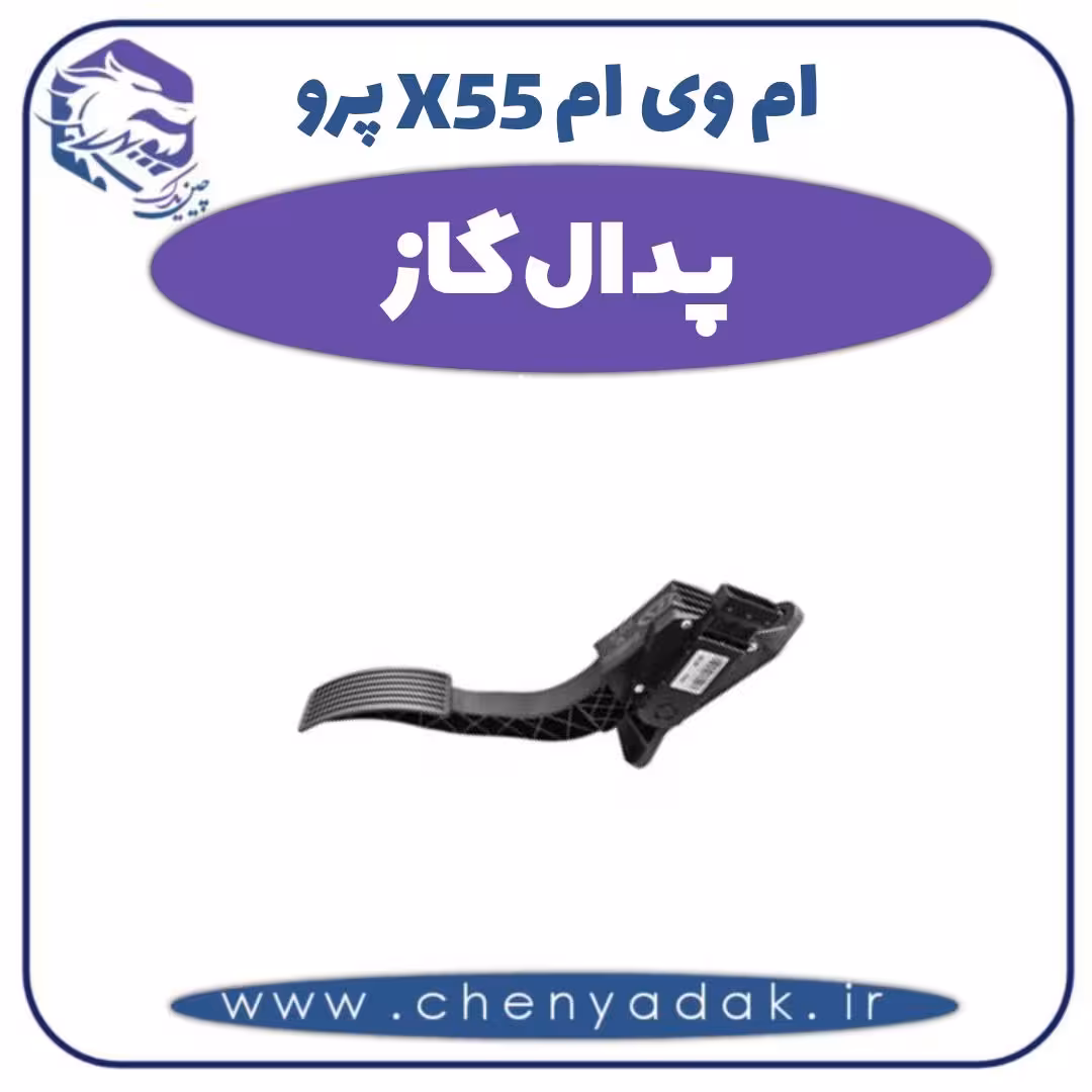 پدال گاز ام وی ام X55 پرو