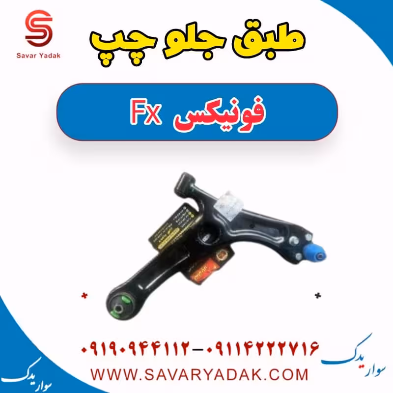 طبق جلو چپ فونیکس FX
