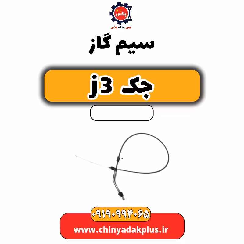 سیم گاز جک J3