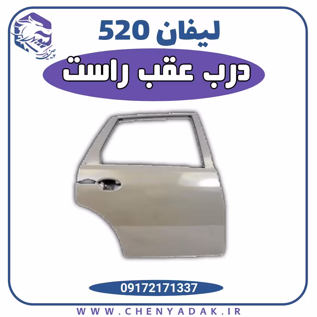 درب عقب راست لیفان 520