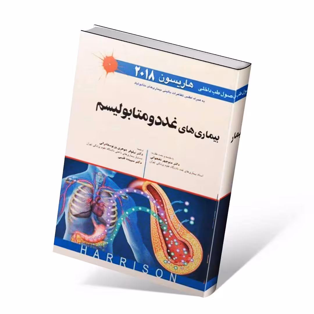 اصول طب داخلی هاریسون 2018 بیماری های غدد و متابولیسم