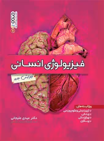 فیزیولوژی انسانی (علیجانی)