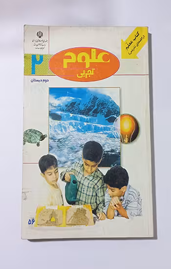 کتاب معلم علوم دوم دبستان