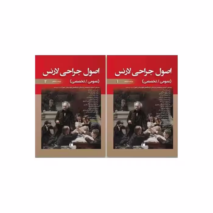 کتاب اصول جراحی لارنس دوره دو جلدی