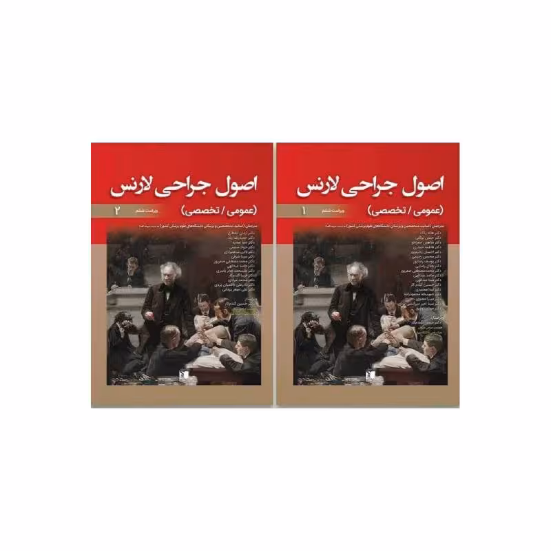 کتاب اصول جراحی لارنس دوره دو جلدی