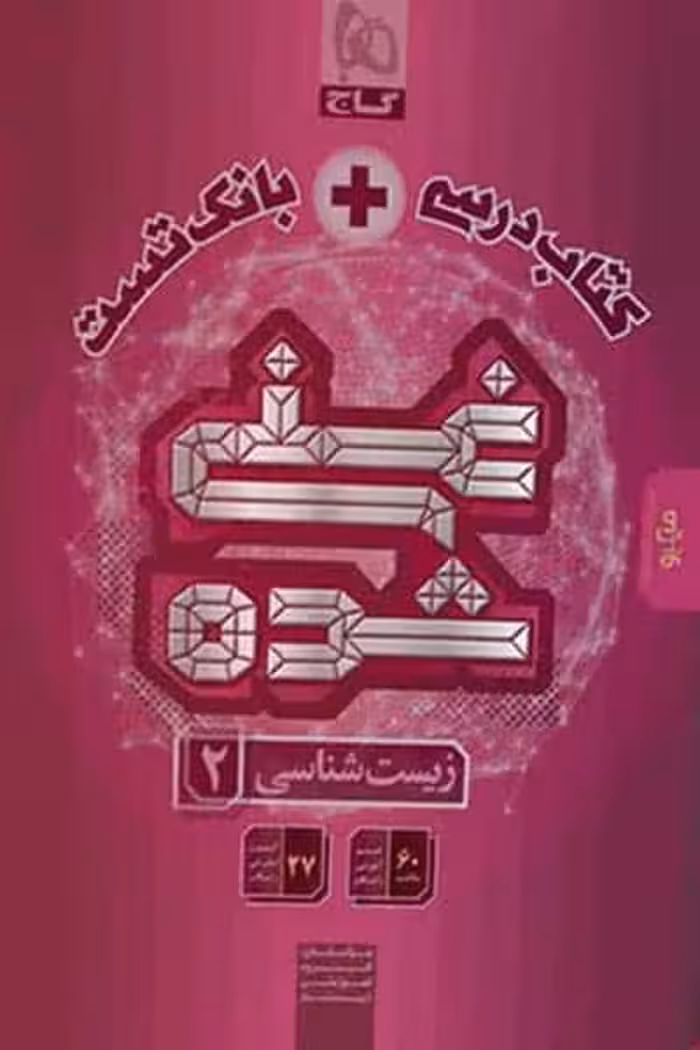 کتاب درسی و بانک تست غنی شده زیست شناسی یازدهم گاج