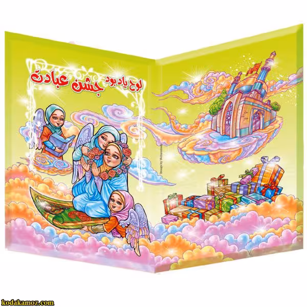 لوح جشن عبادت سه بعدی ( برجسته ) کتابی کد 76