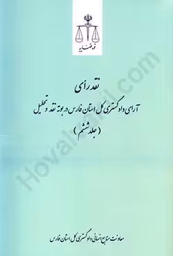 نقد رای آرای دادگستری کل استان فارس در بوته نقد و تحلیل (جلد ششم)