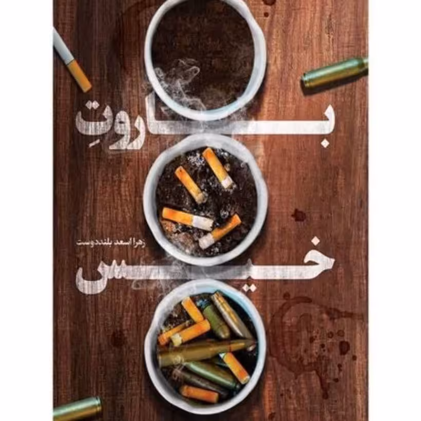 کتاب باروت خیس  زهرا اسعد بلند دوست