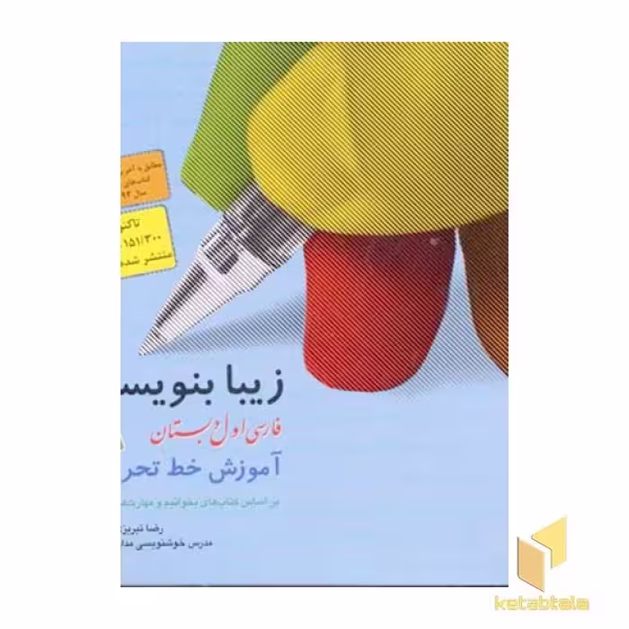 کتاب زیبانویسی(1)فارسی اول دبستان اثر رضا تبریزی(وحید) نشر قدیانی
